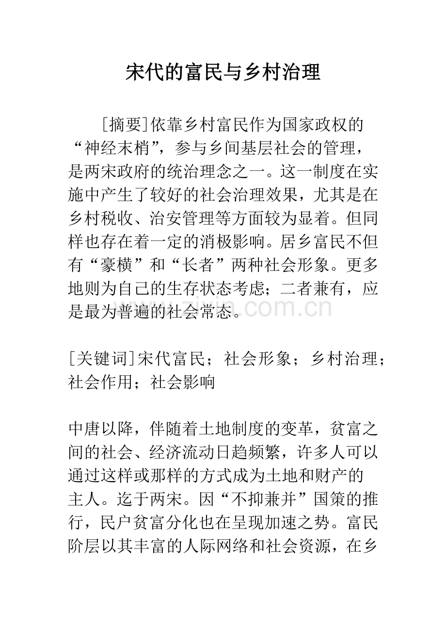 宋代的富民与乡村治理.docx_第1页