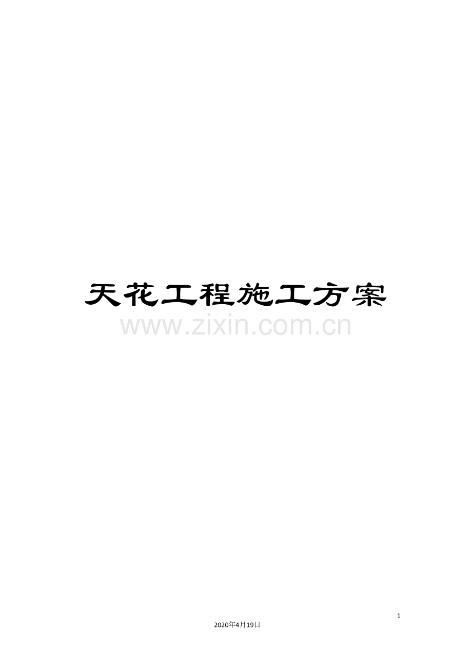天花工程施工方案.doc_第1页
