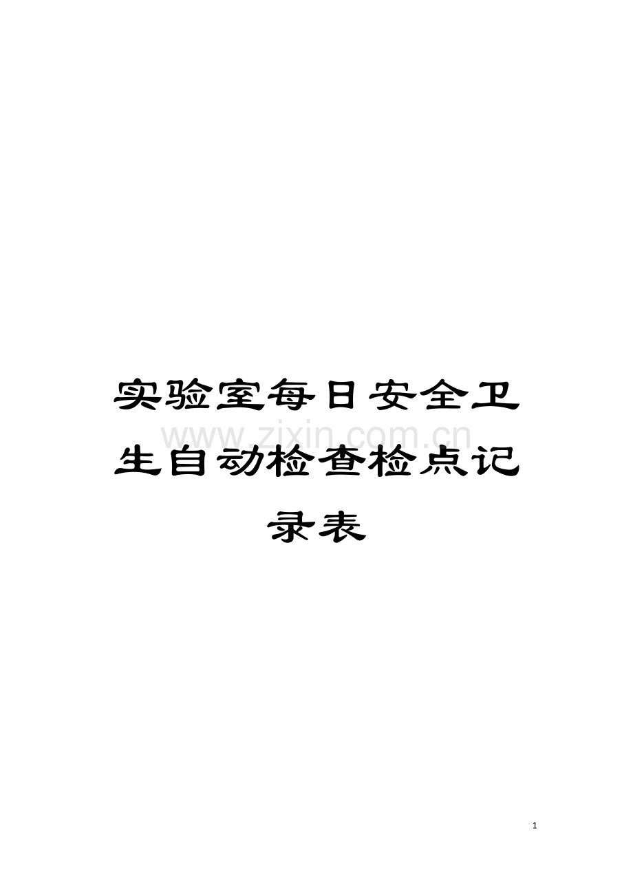 实验室每日安全卫生自动检查检点记录表模板.doc_第1页