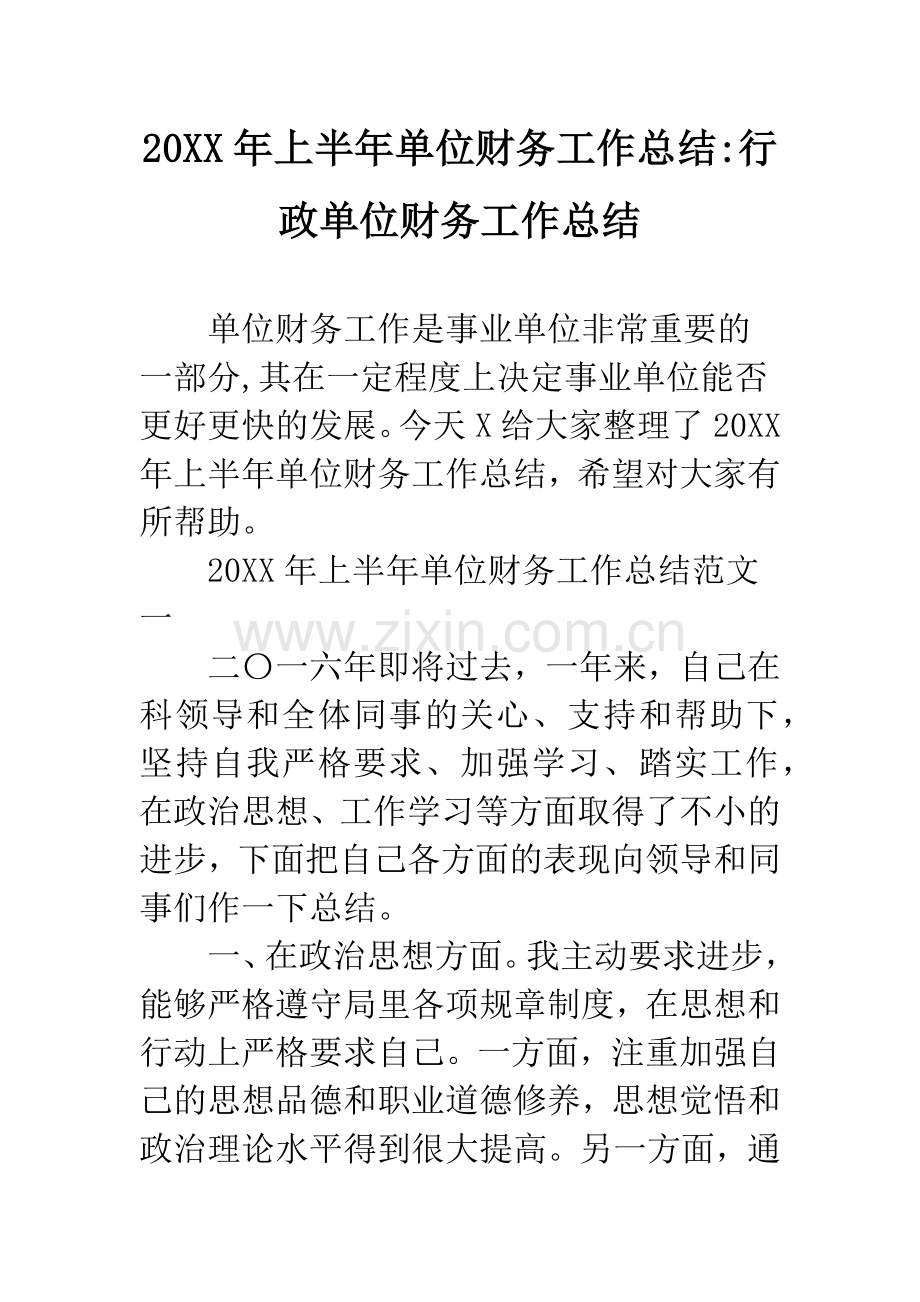 20XX年上半年单位财务工作总结-行政单位财务工作总结.docx_第1页