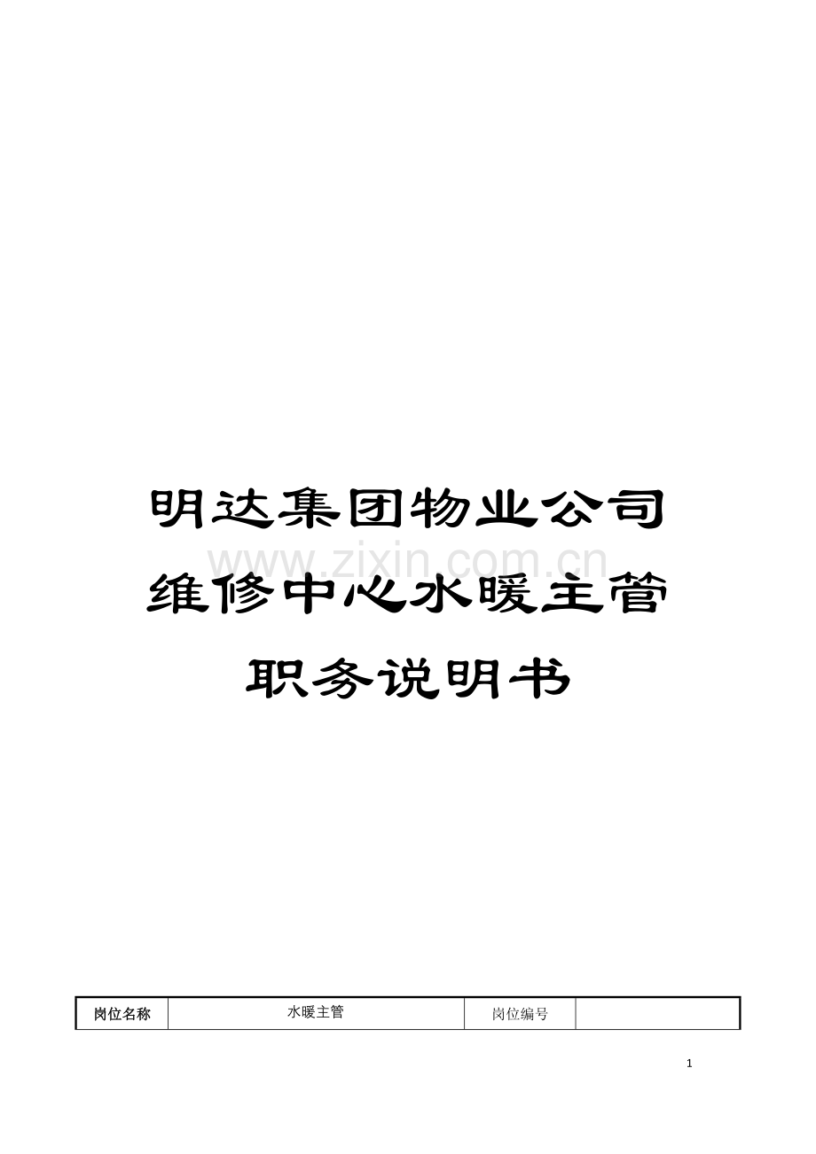 明达集团物业公司维修中心水暖主管职务说明书模板.doc_第1页