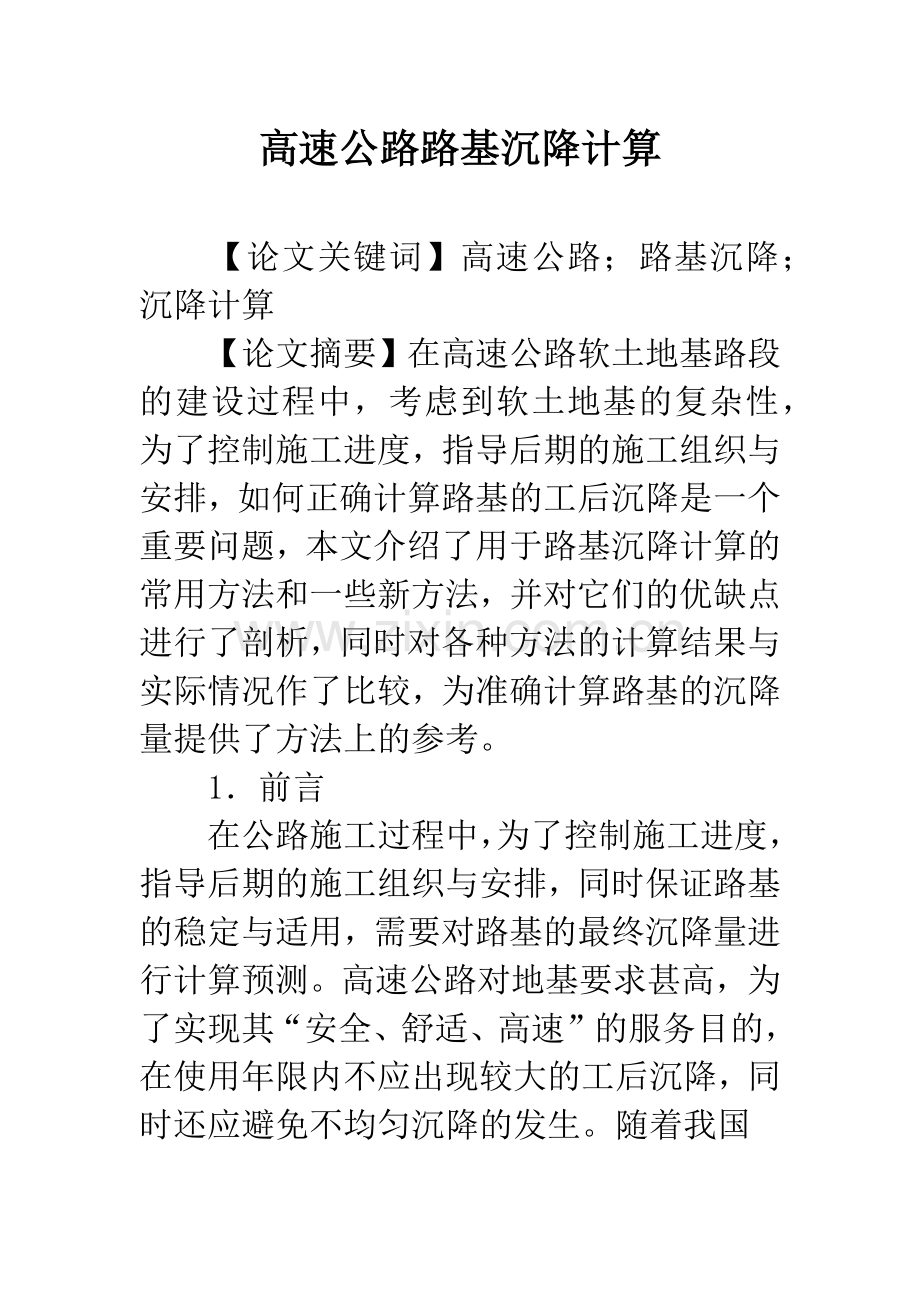 高速公路路基沉降计算-1.docx_第1页