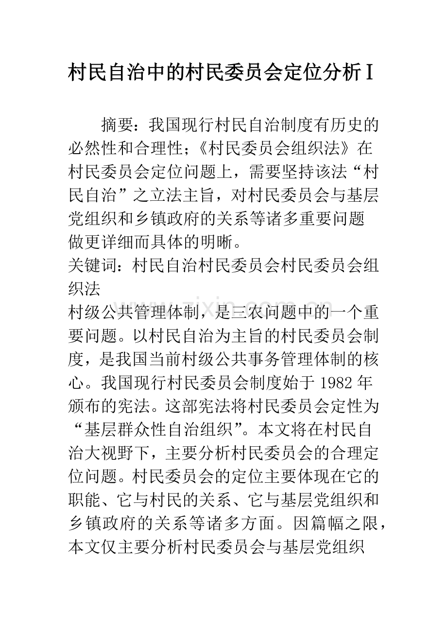 村民自治中的村民委员会定位分析Ⅰ.docx_第1页