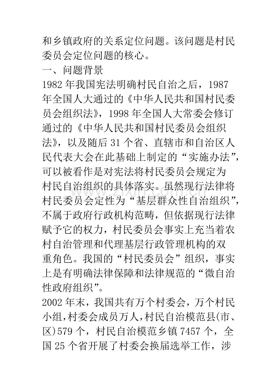 村民自治中的村民委员会定位分析Ⅰ.docx_第2页