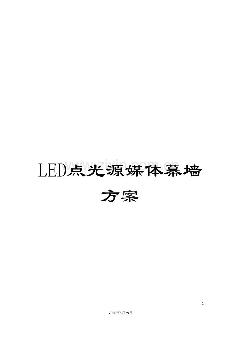 LED点光源媒体幕墙方案.doc_第1页