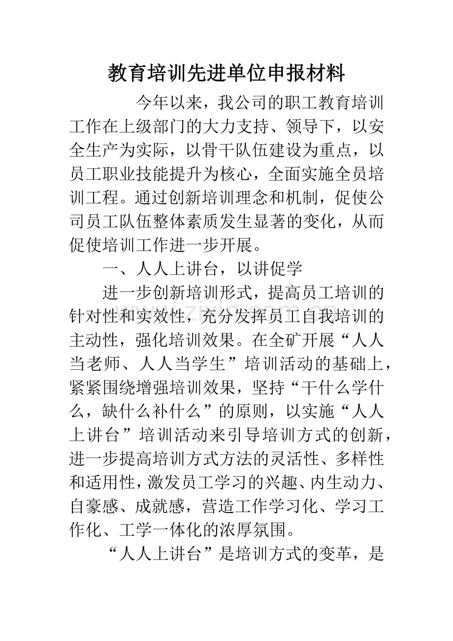教育培训先进单位申报材料.docx_第1页