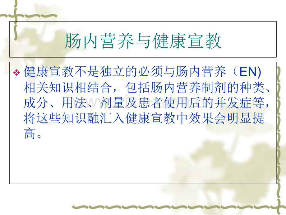 肠内营养健康宣教优质PPT课件.ppt_第2页
