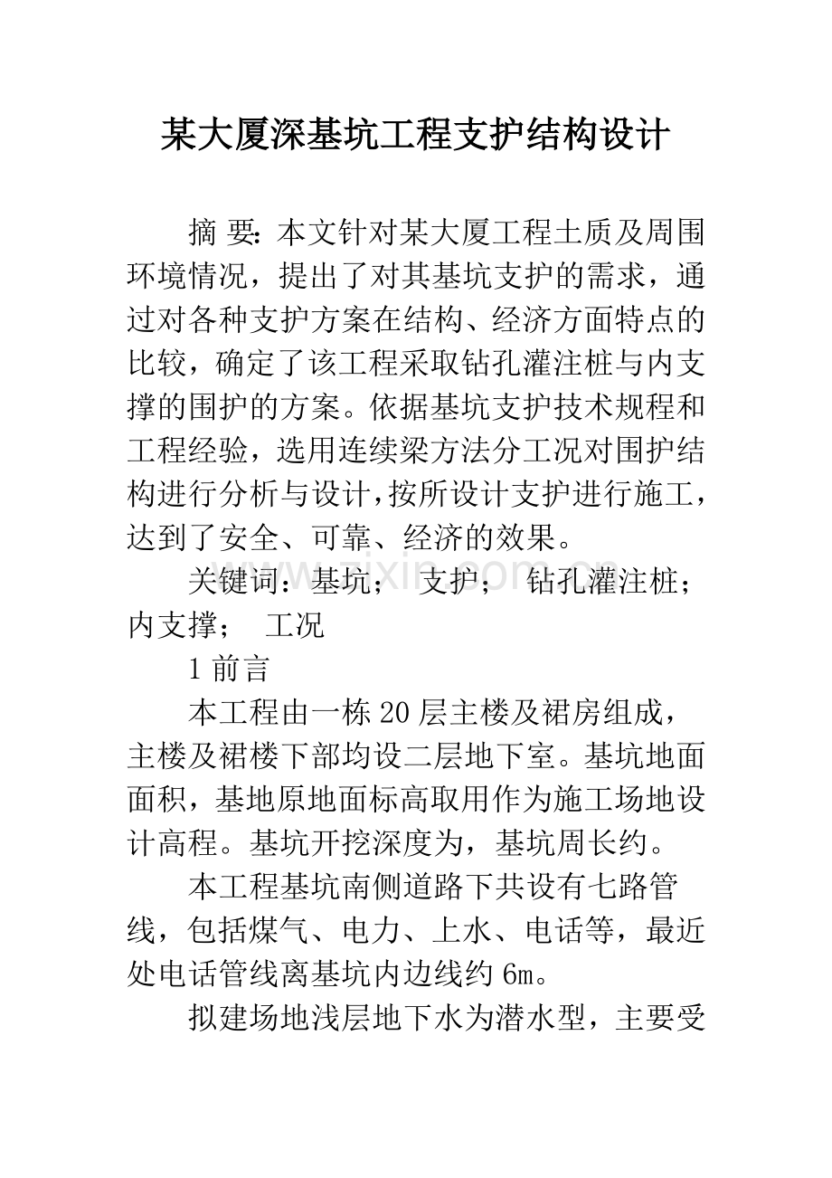 某大厦深基坑工程支护结构设计.docx_第1页