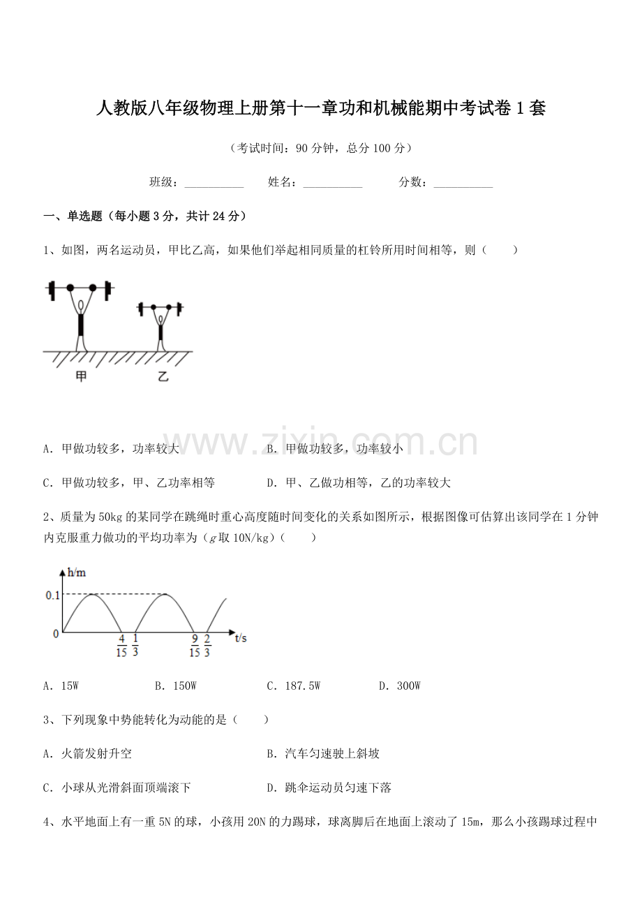 2019-2020年度人教版八年级物理上册第十一章功和机械能期中考试卷1套.docx_第1页