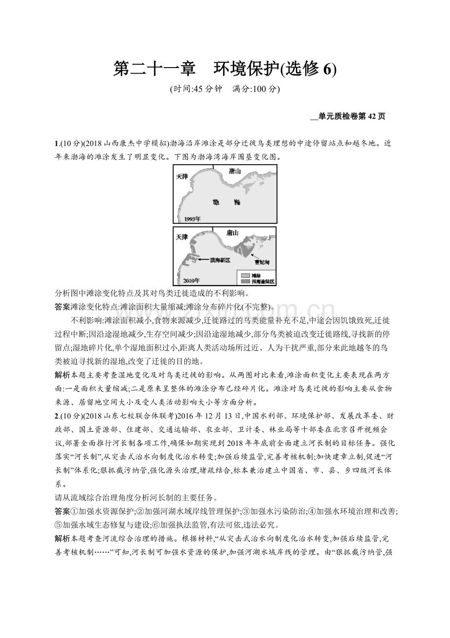 2022高考地理人教版一轮总复习单元质检卷：第二十一章环境保护-Word版含解析.docx_第1页