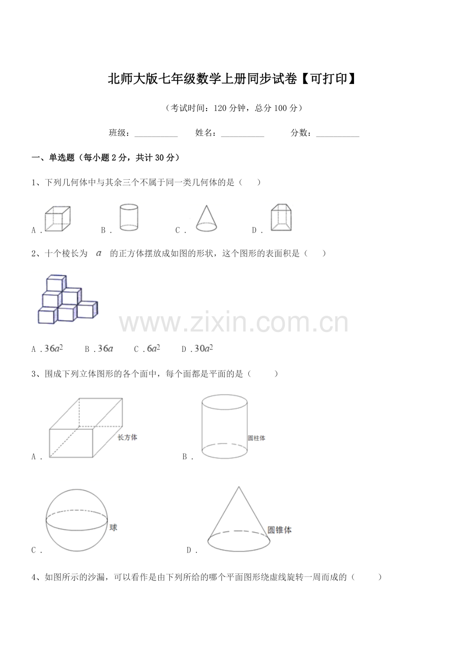 2022年榆树市第二实验中学北师大版七年级数学上册同步试卷【可打印】.docx_第1页