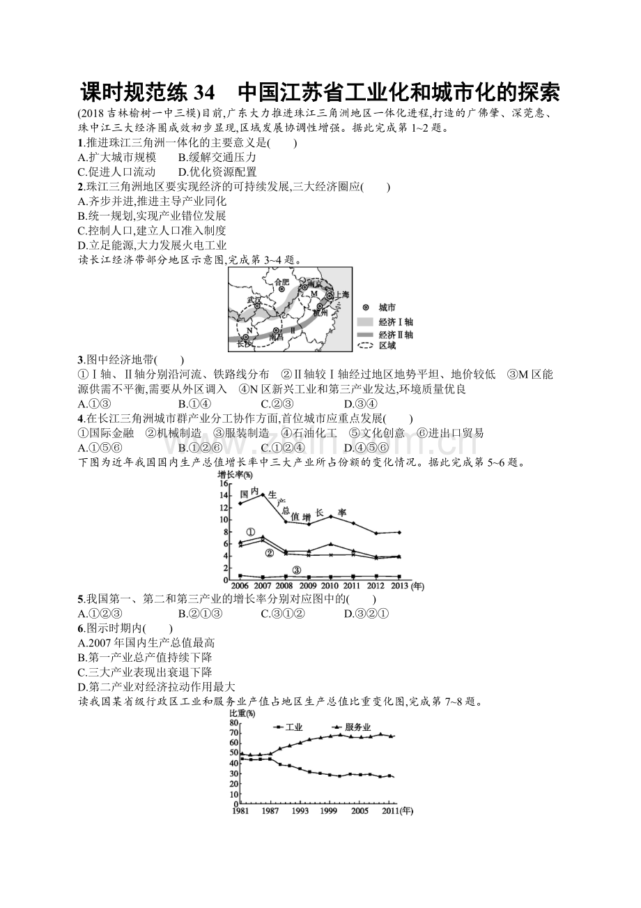 2022高考地理中图版一轮总复习课时规范练：34-中国江苏省工业化和城市化的探索-Word版含解析.docx_第1页