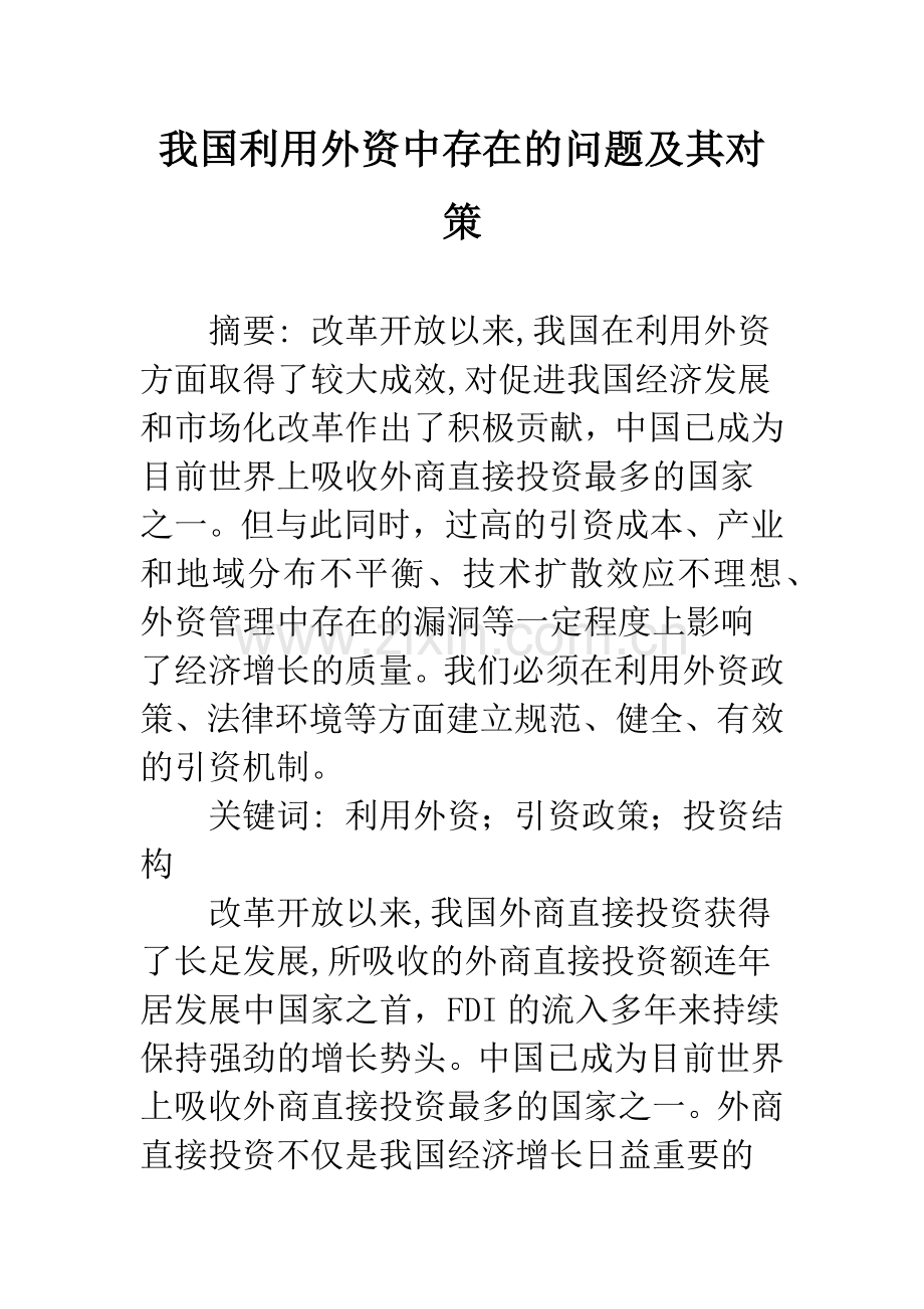 我国利用外资中存在的问题及其对策.docx_第1页