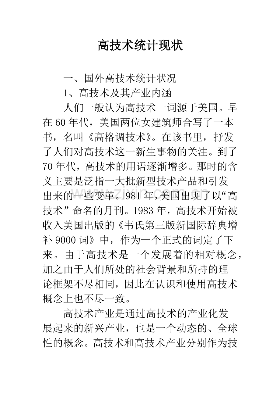 高技术统计现状.docx_第1页