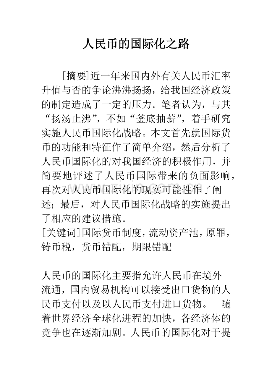 人民币的国际化之路.docx_第1页