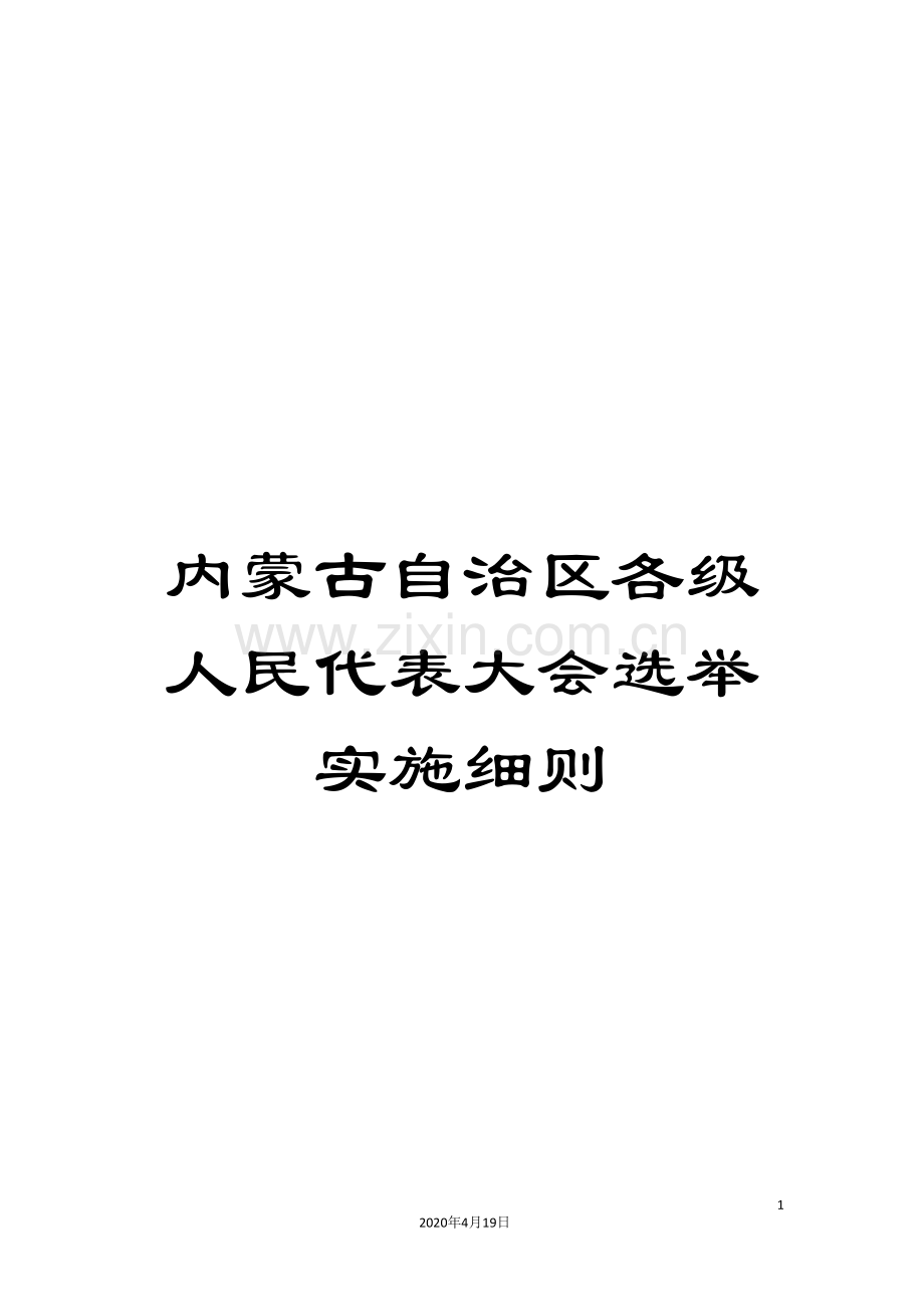 内蒙古自治区各级人民代表大会选举实施细则.doc_第1页