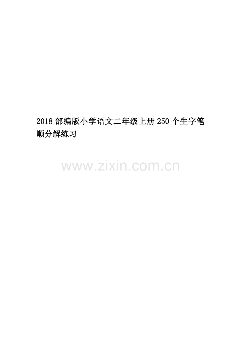 2018部编版小学语文二年级上册250个生字笔顺分解练习.doc_第1页