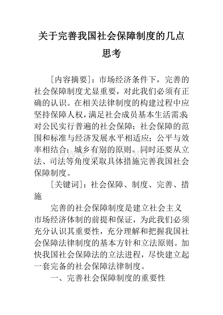 关于完善我国社会保障制度的几点思考.docx_第1页