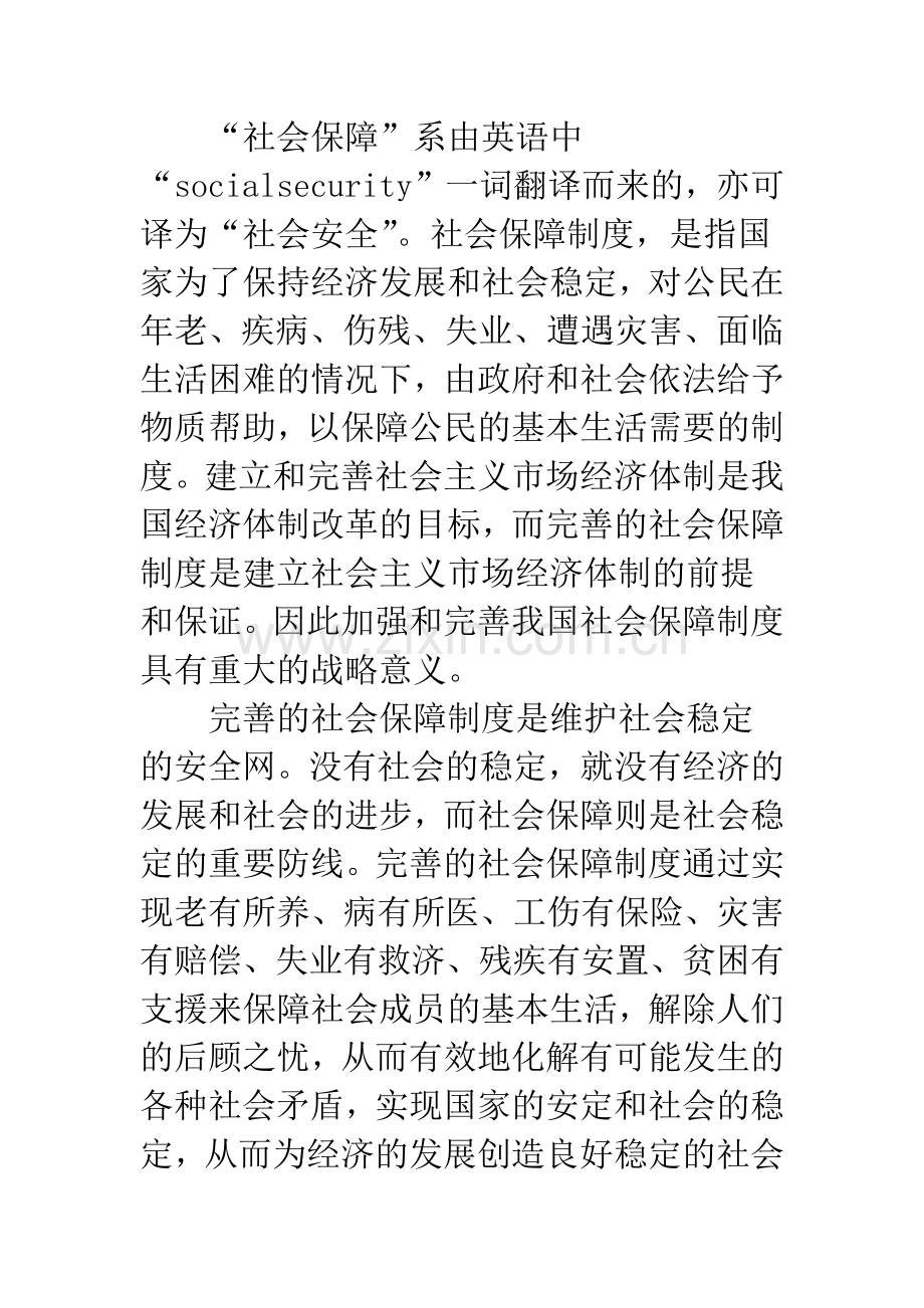 关于完善我国社会保障制度的几点思考.docx_第2页