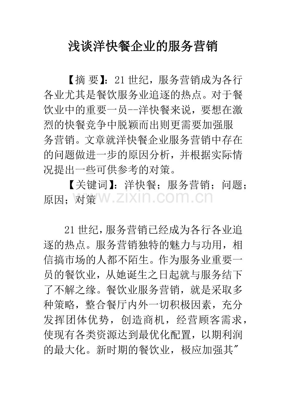 浅谈洋快餐企业的服务营销.docx_第1页