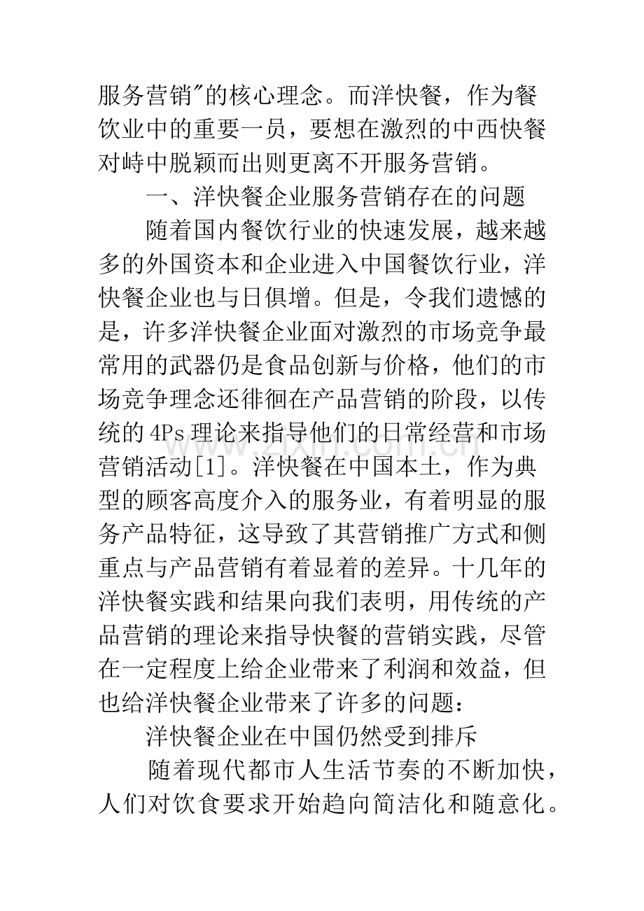 浅谈洋快餐企业的服务营销.docx_第2页