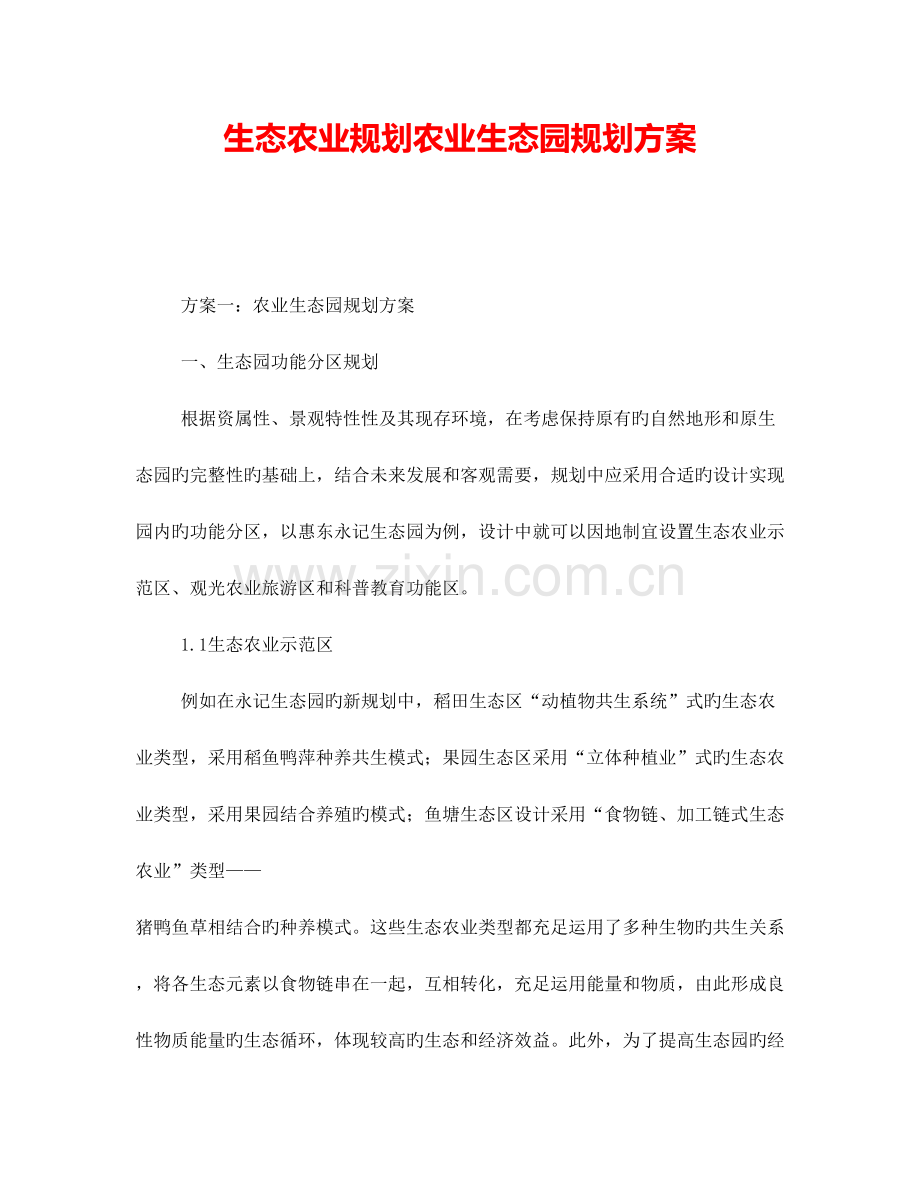 生态农业规划农业生态园规划方案.doc_第1页