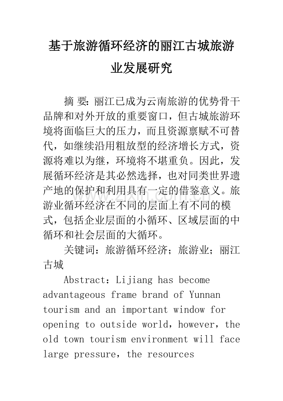 基于旅游循环经济的丽江古城旅游业发展研究.docx_第1页