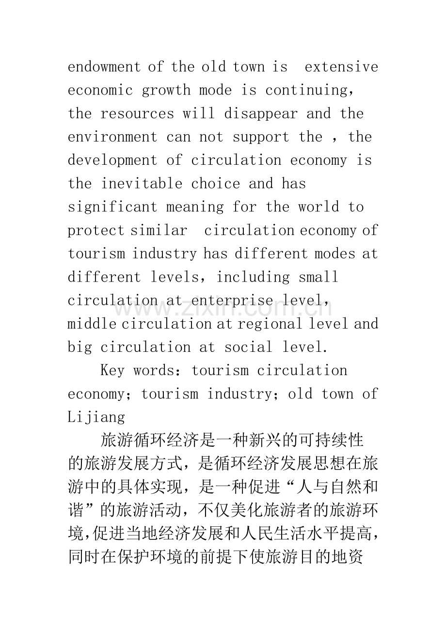 基于旅游循环经济的丽江古城旅游业发展研究.docx_第2页
