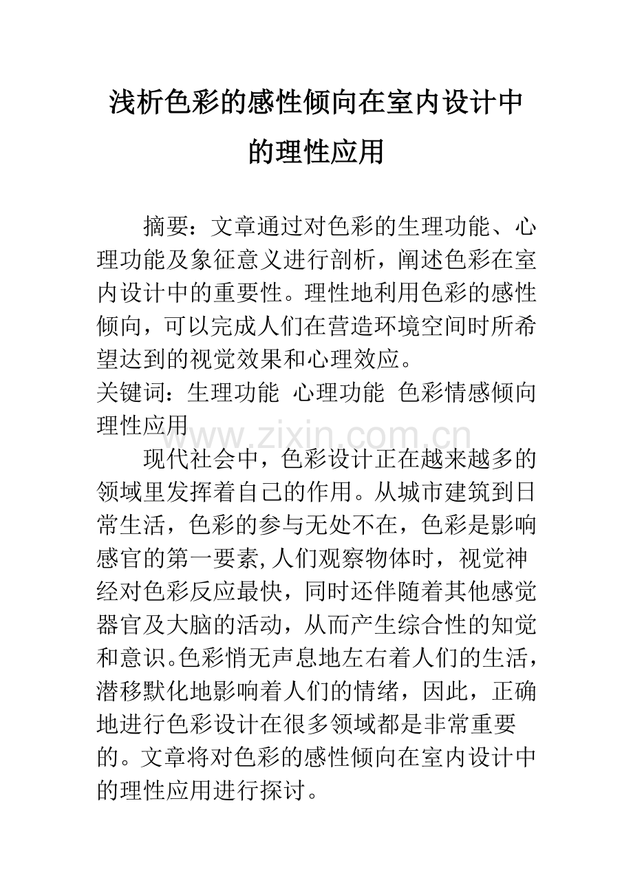 浅析色彩的感性倾向在室内设计中的理性应用.docx_第1页