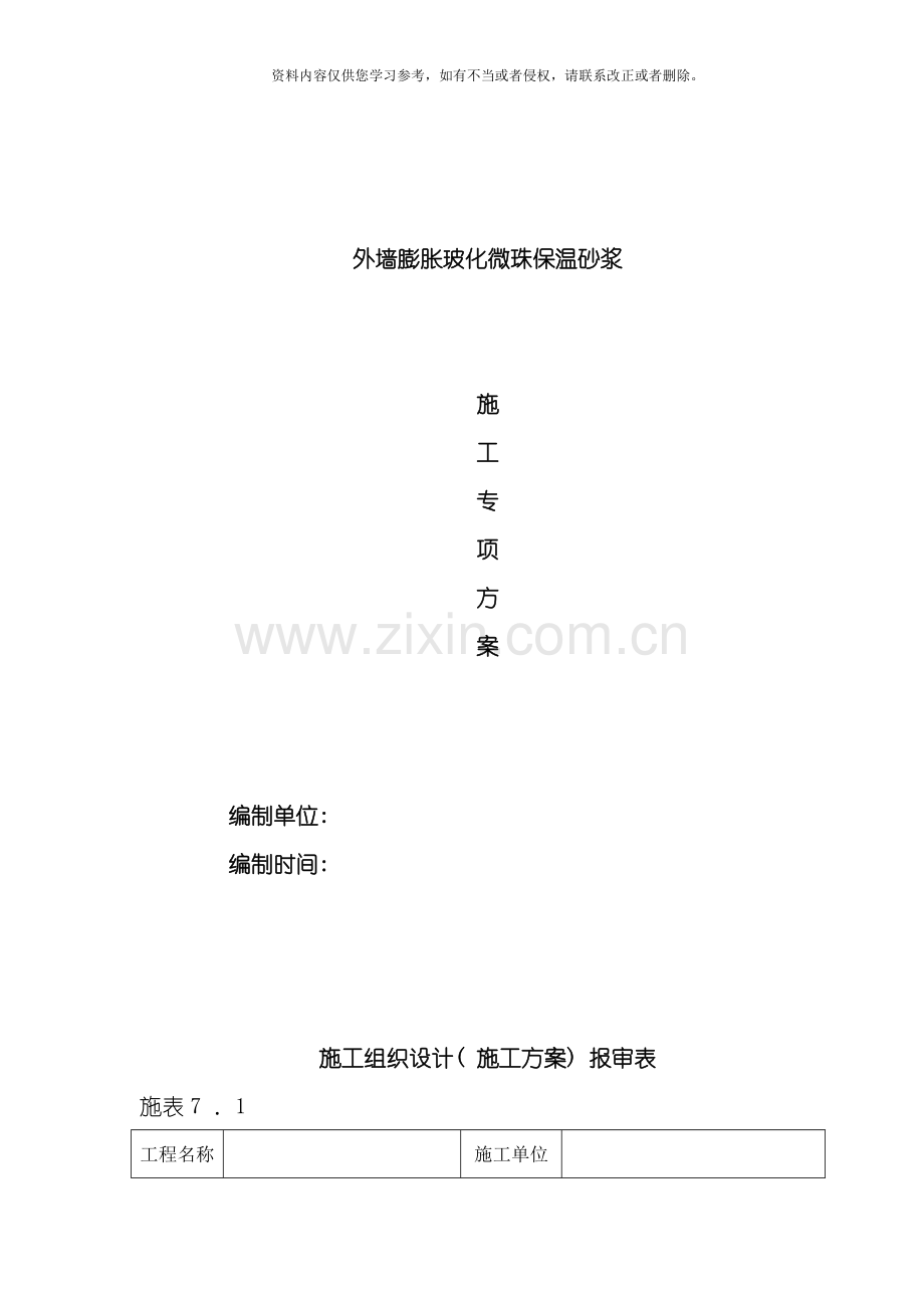 外墙膨胀玻化微珠保温砂浆施工方案模板.doc_第1页
