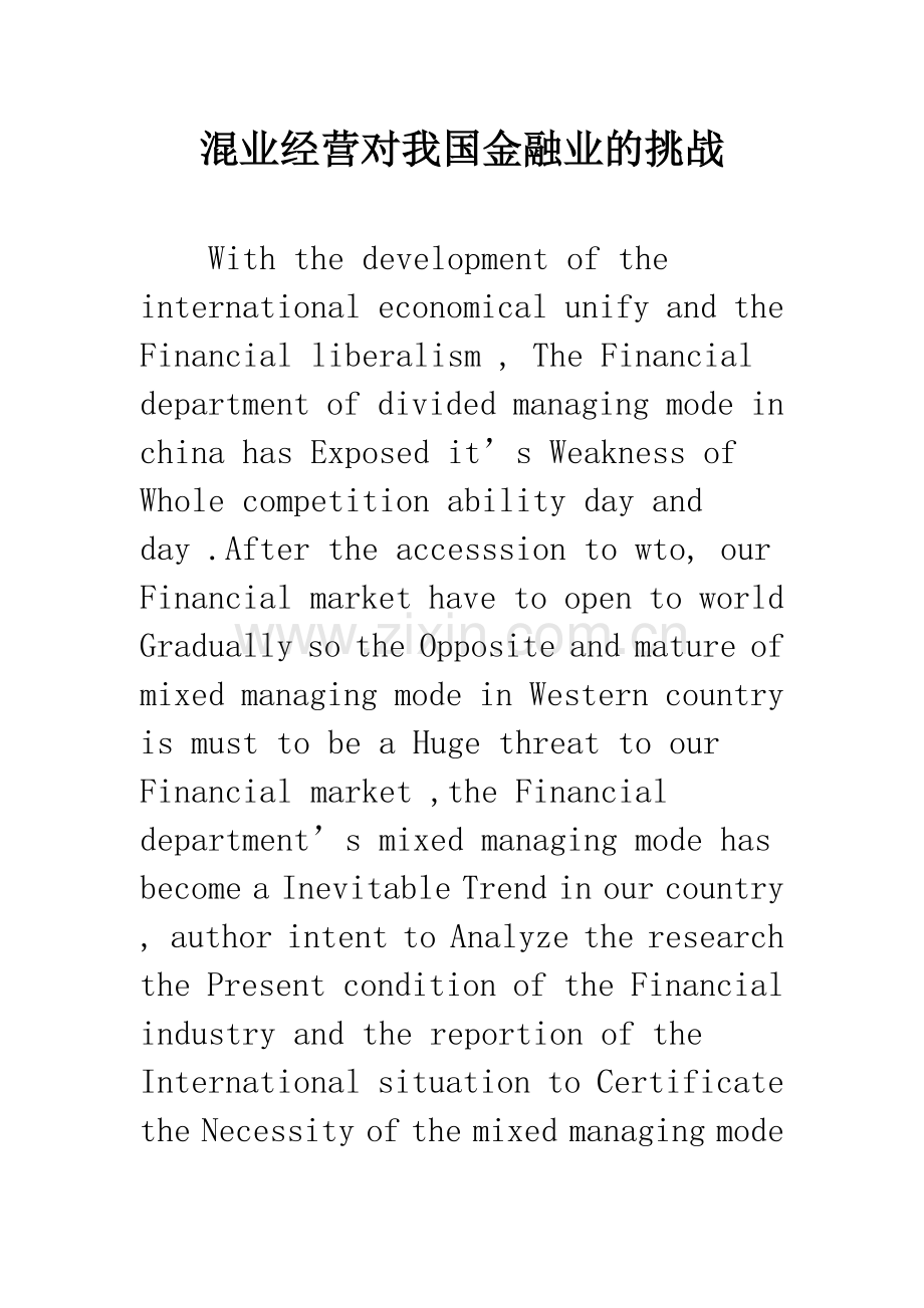混业经营对我国金融业的挑战.docx_第1页