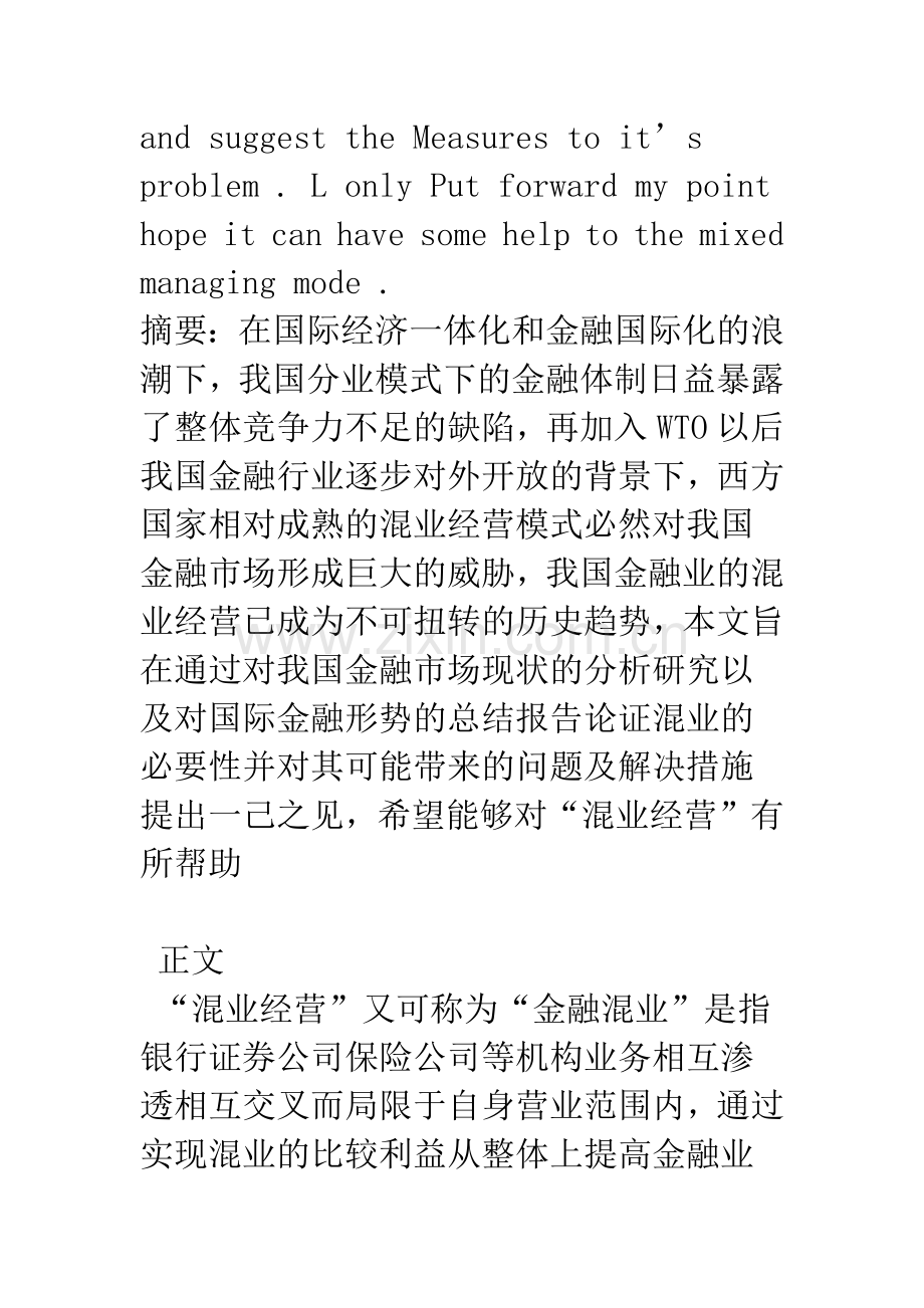 混业经营对我国金融业的挑战.docx_第2页