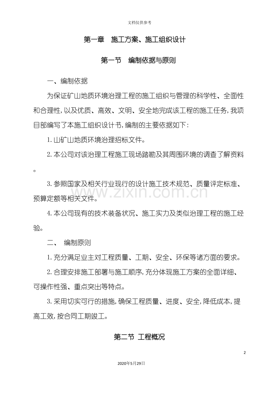 采空区施工组织设计概述.doc_第2页