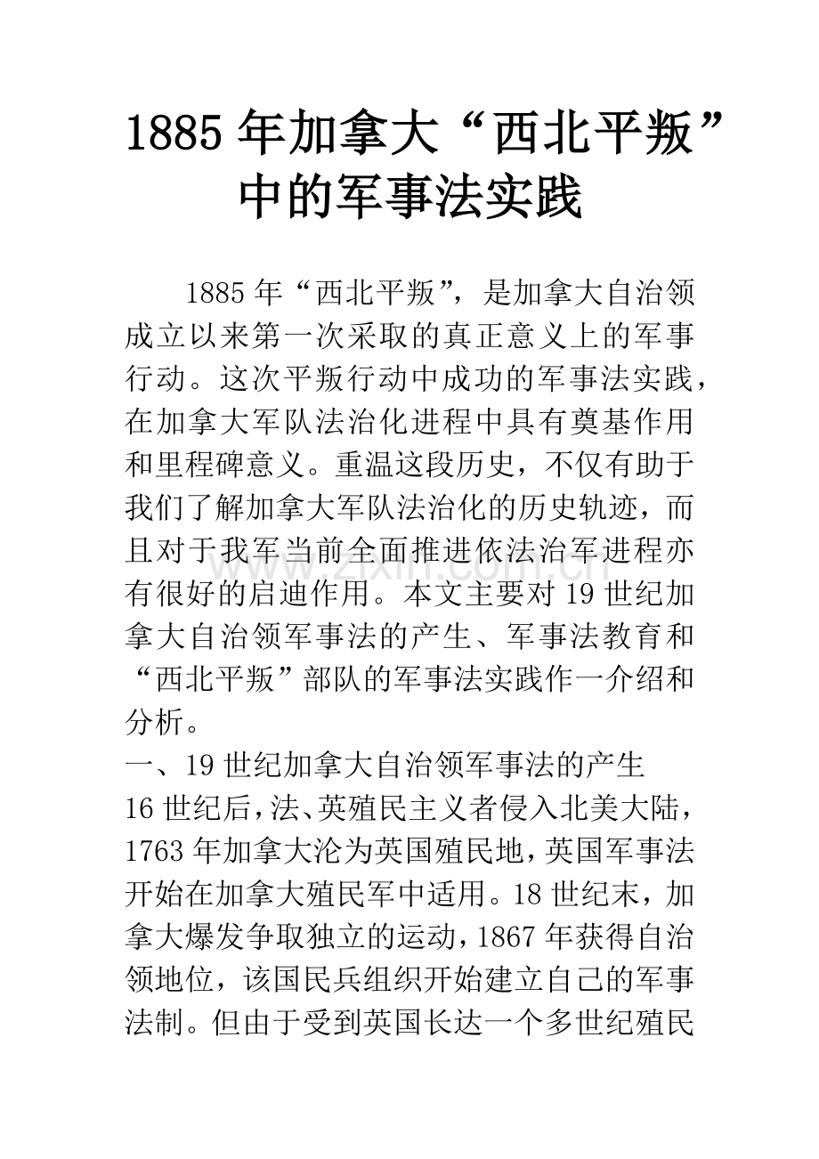 1885年加拿大“西北平叛”中的军事法实践.docx_第1页