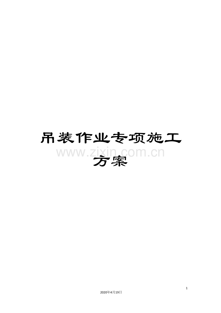 吊装作业专项施工方案.doc_第1页