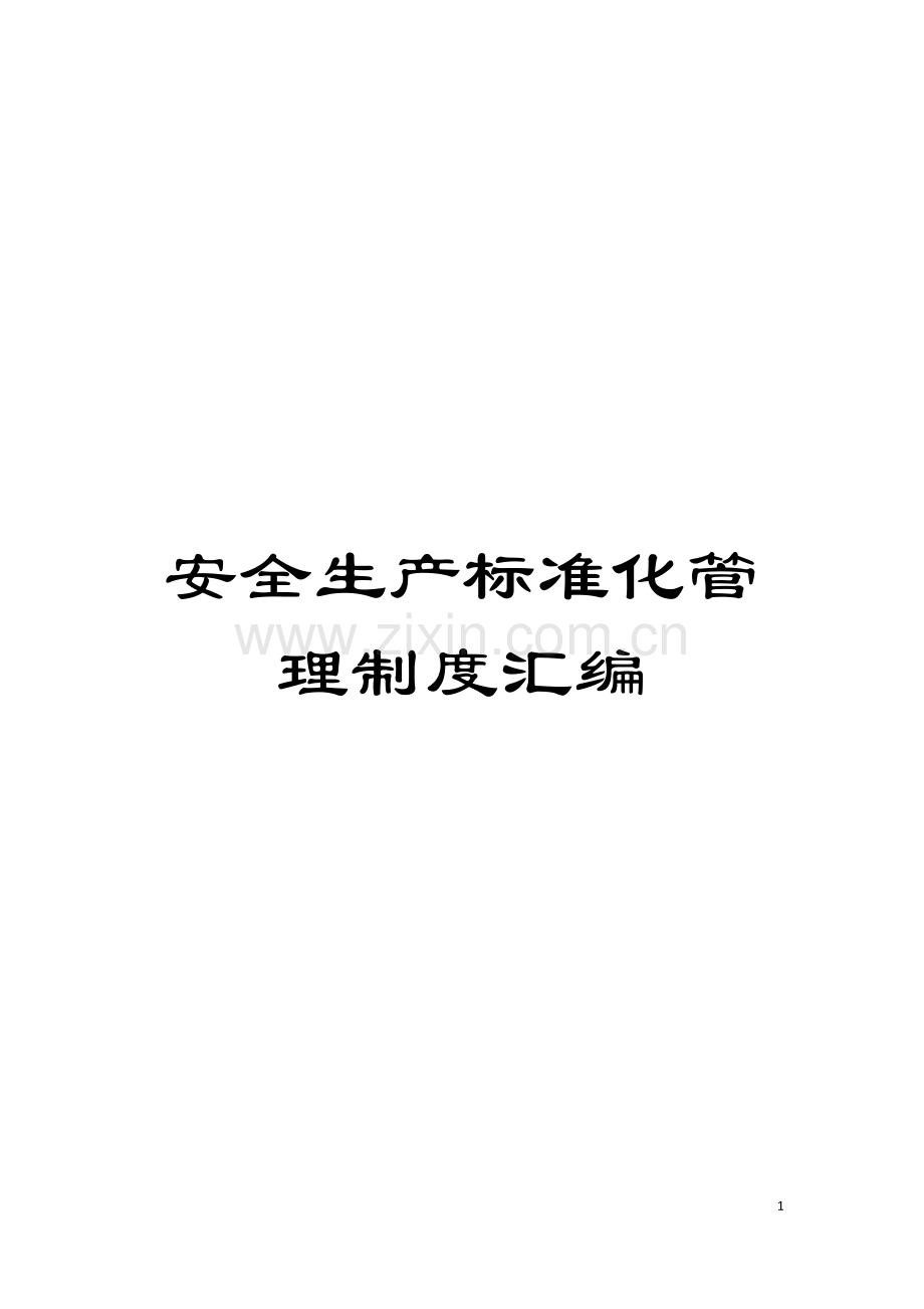 安全生产标准化管理制度汇编模板.doc_第1页