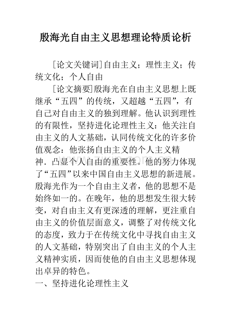 殷海光自由主义思想理论特质论析.docx_第1页