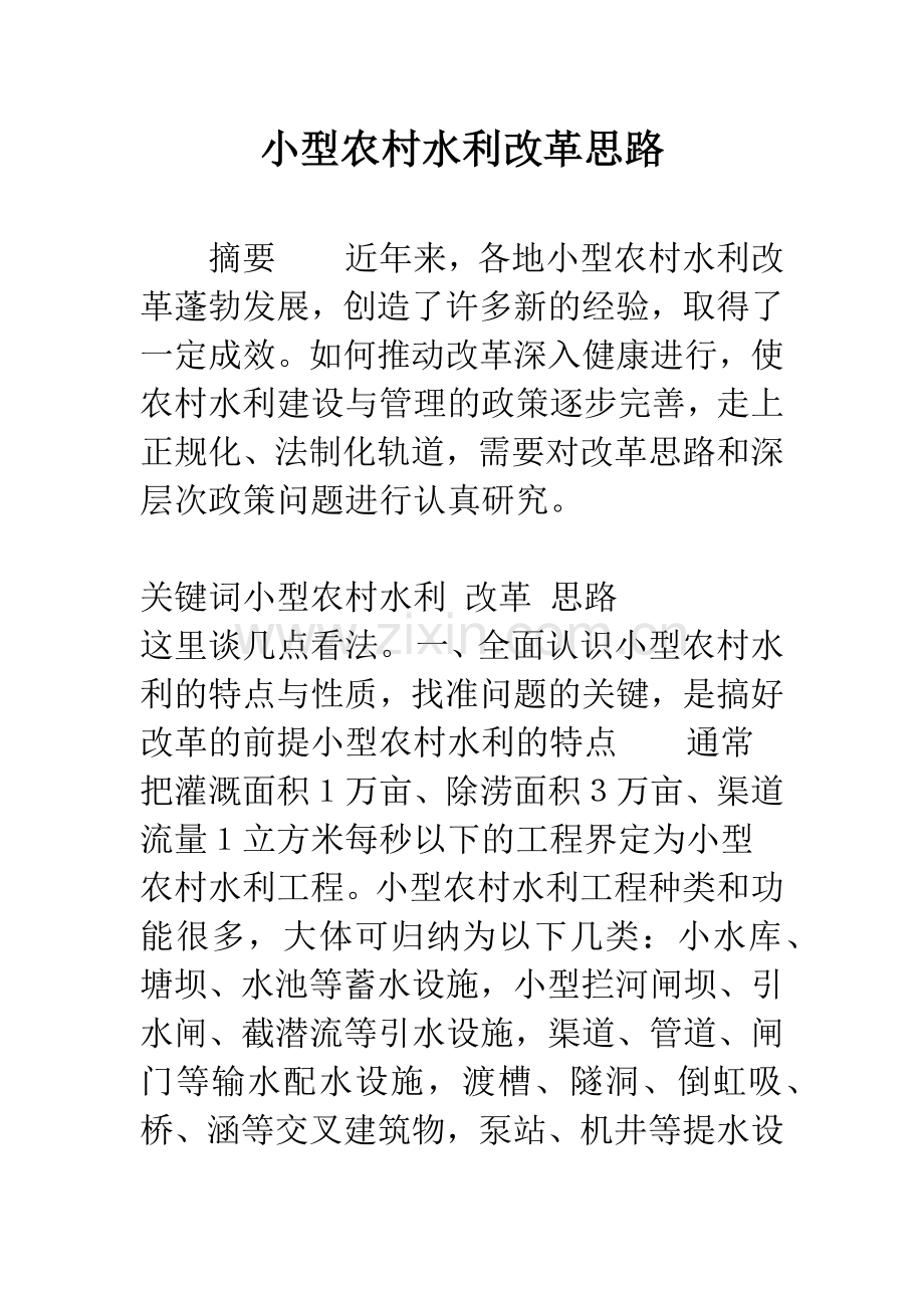 小型农村水利改革思路.docx_第1页