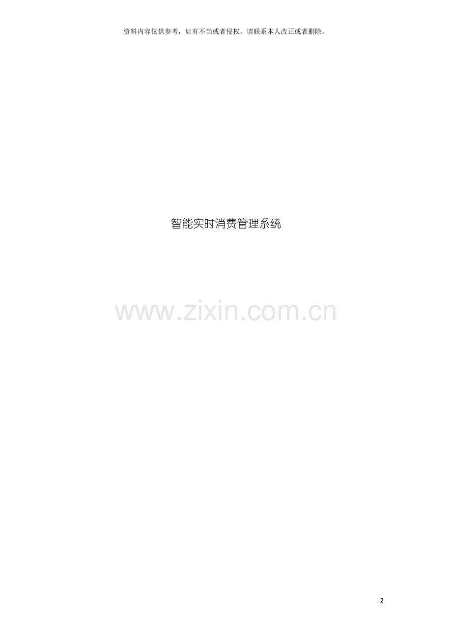 智能实时消费管理系统模板.doc_第2页