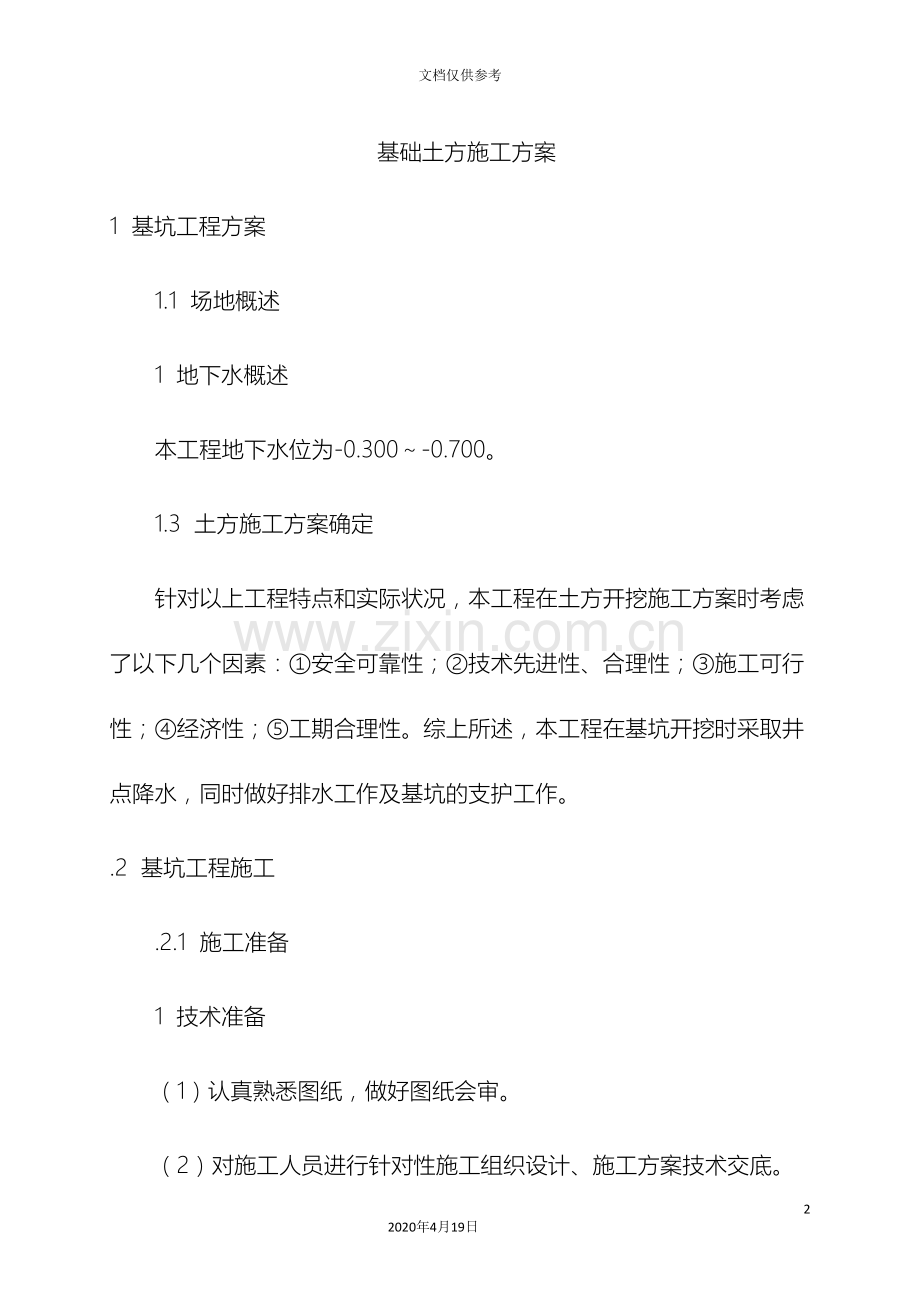 基坑土方及支护可在施工组织设计增加以上.doc_第2页
