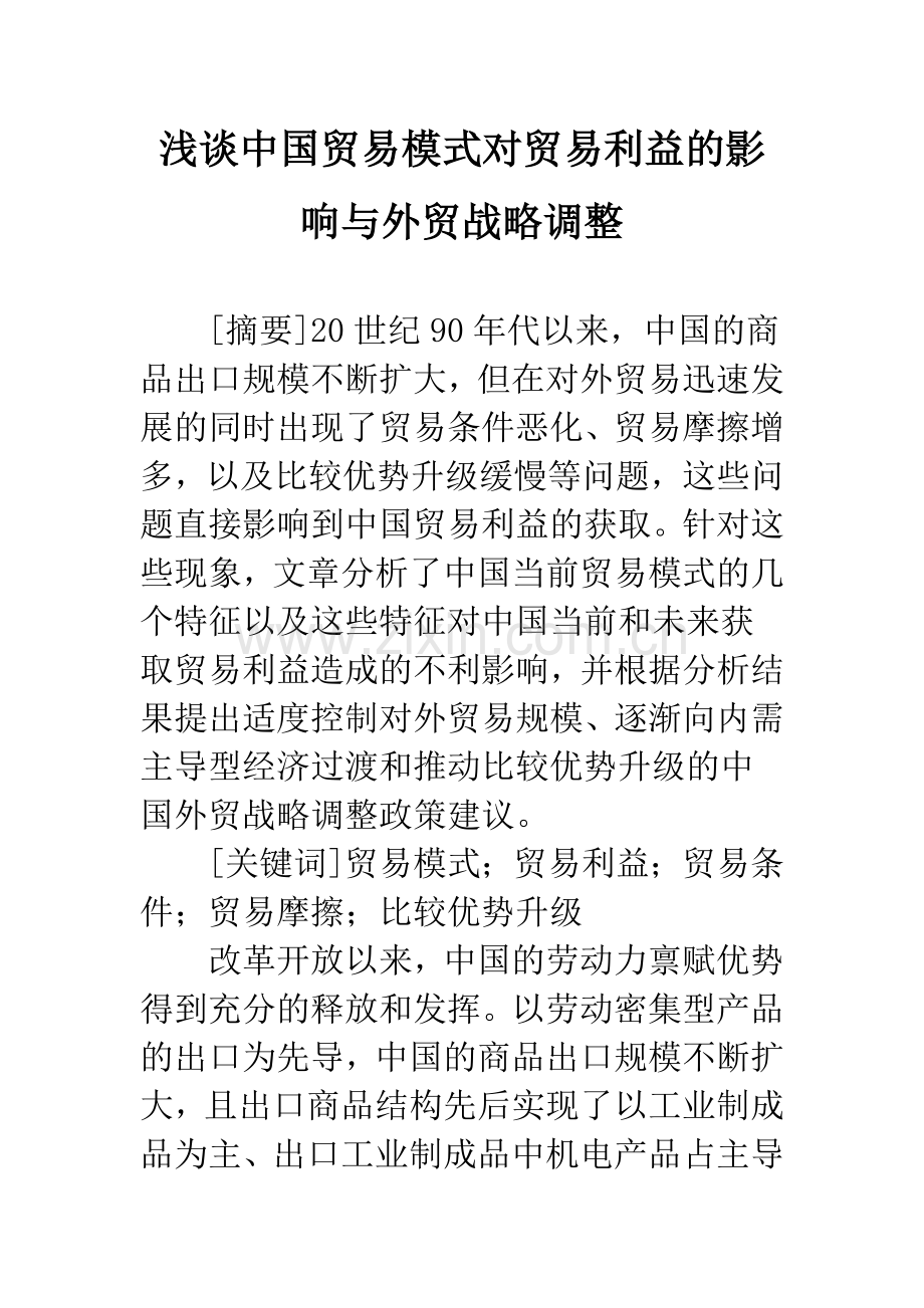 浅谈中国贸易模式对贸易利益的影响与外贸战略调整.docx_第1页
