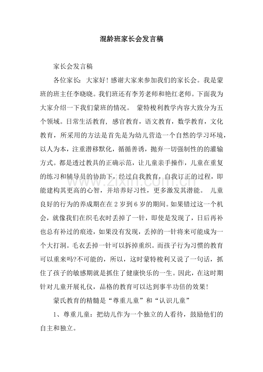 混龄班家长会发言稿.docx_第1页
