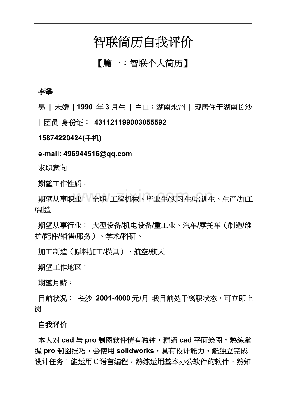 个人简历之智联简历自我评价.docx_第2页
