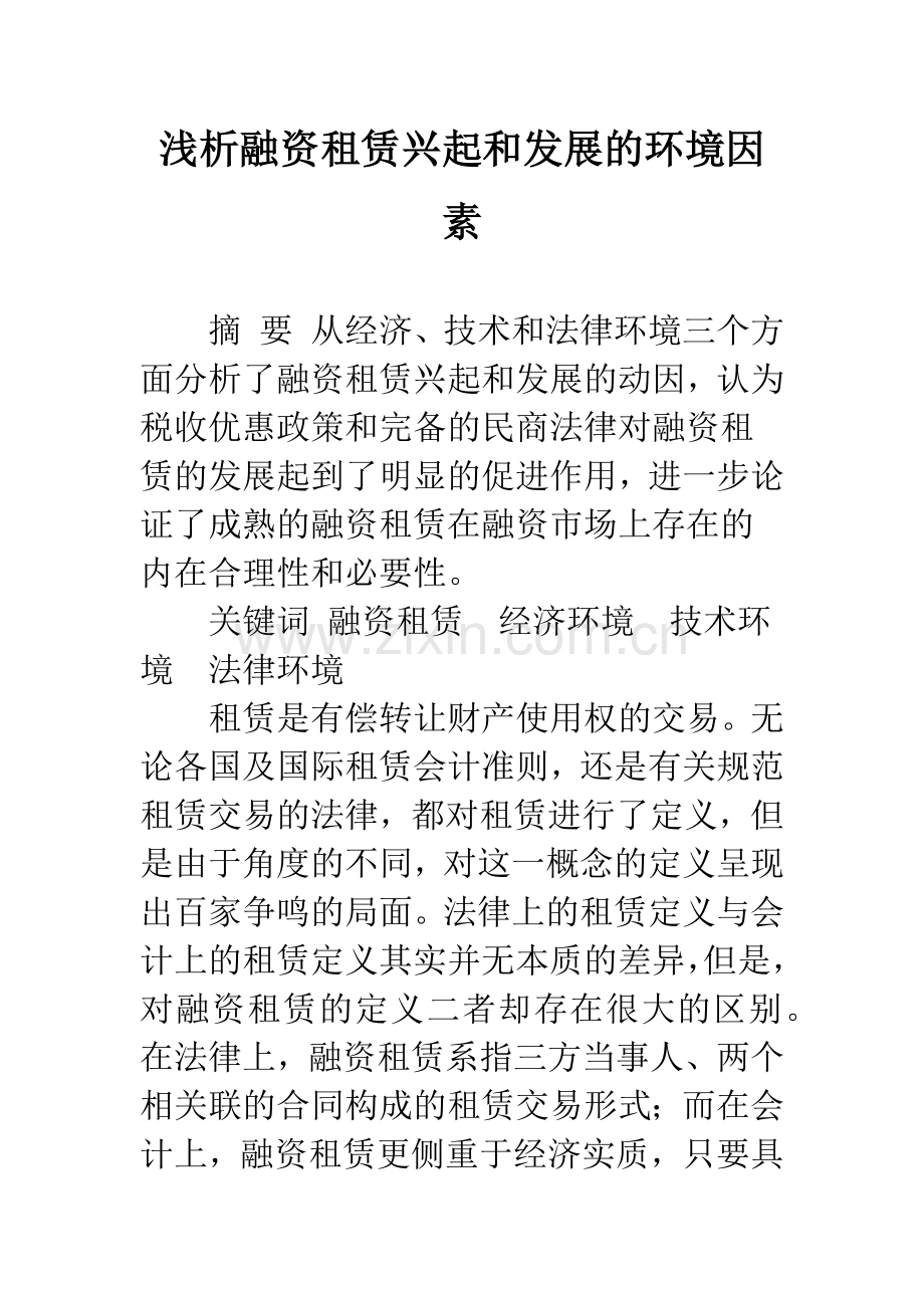 浅析融资租赁兴起和发展的环境因素.docx_第1页