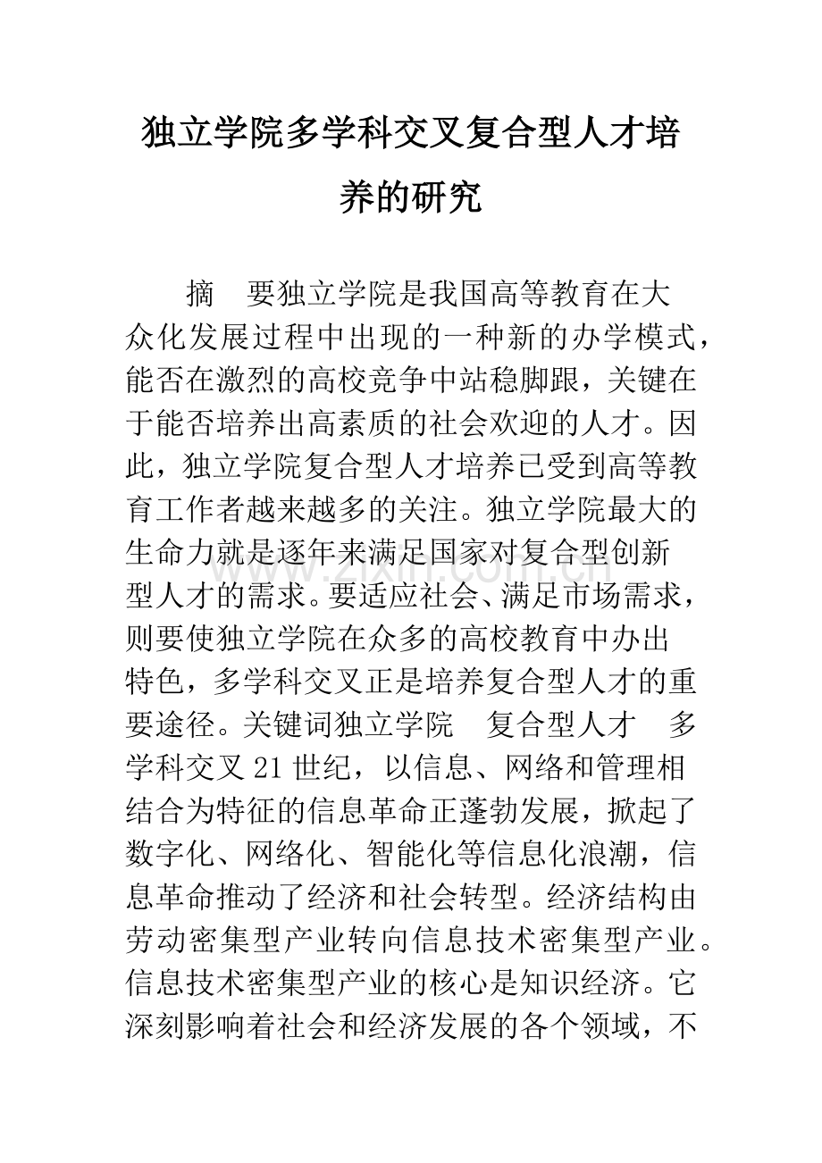 独立学院多学科交叉复合型人才培养的研究.docx_第1页