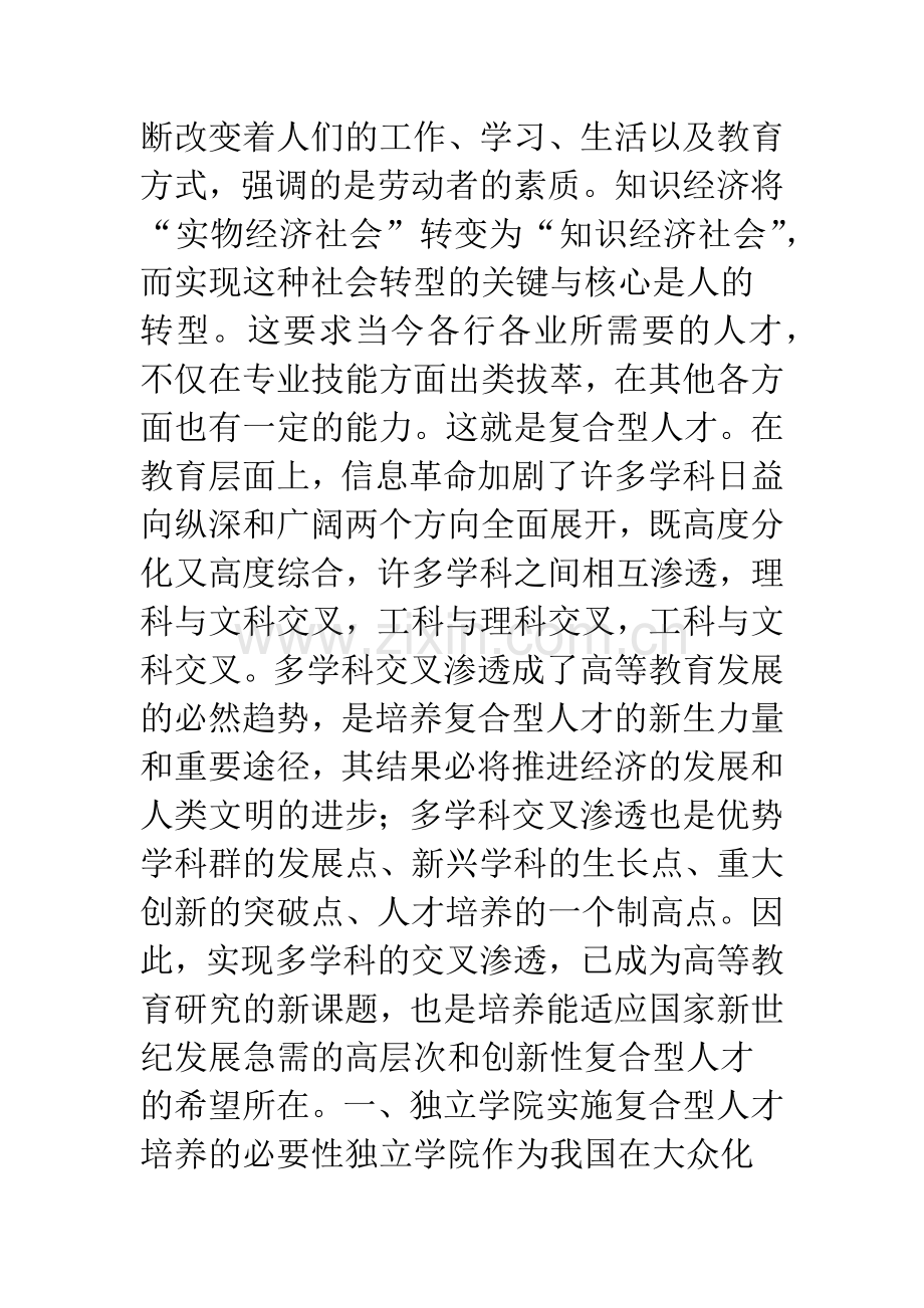独立学院多学科交叉复合型人才培养的研究.docx_第2页