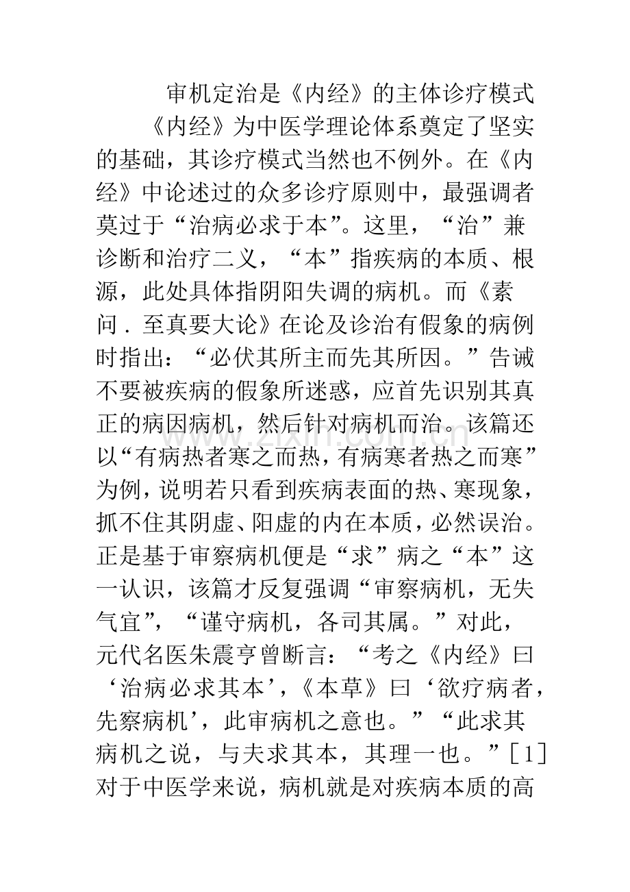 《内经》主体诊疗模式及其对中医学的影响.docx_第2页