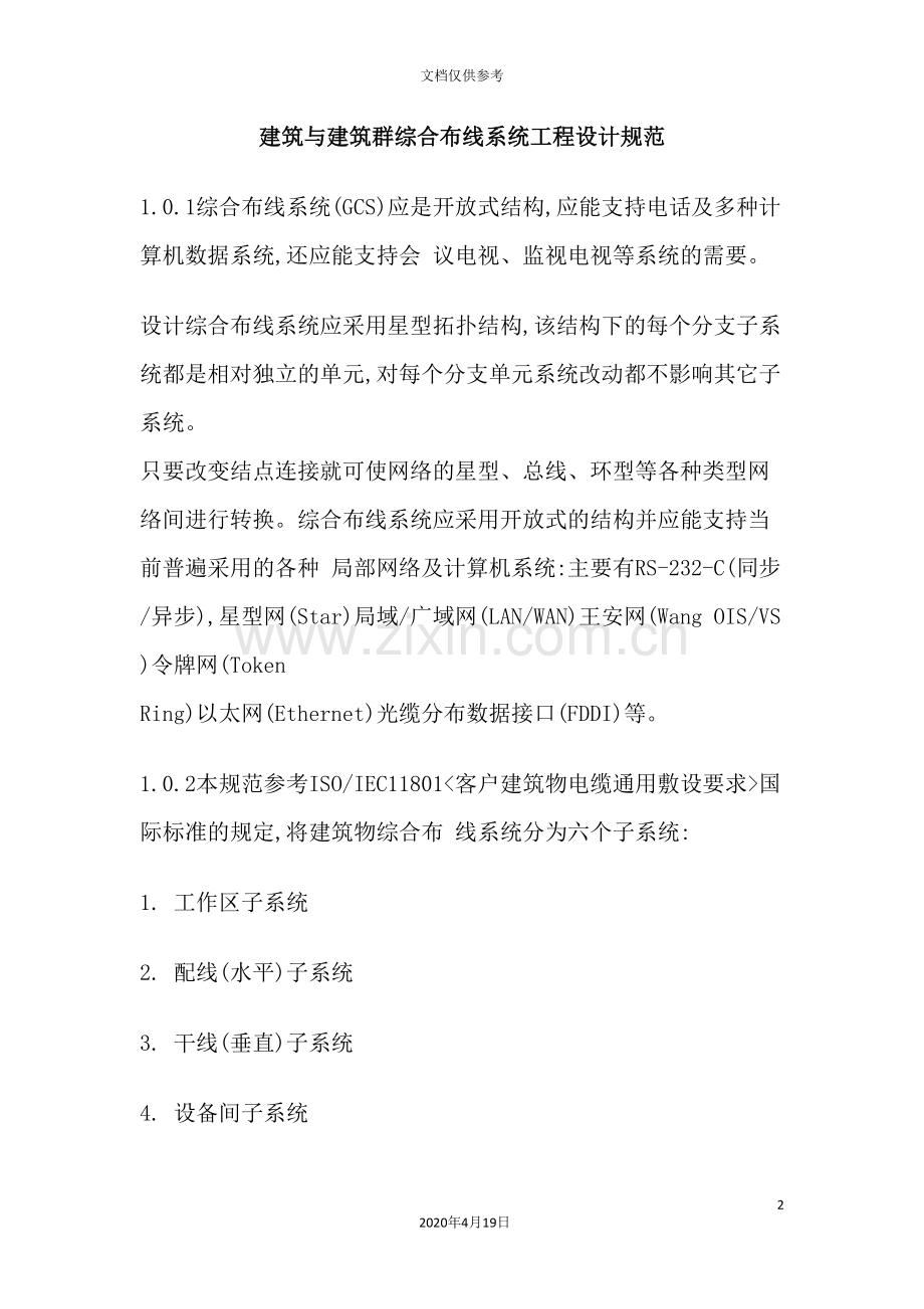 建筑群综合布线系统工程设计规范详述.doc_第2页