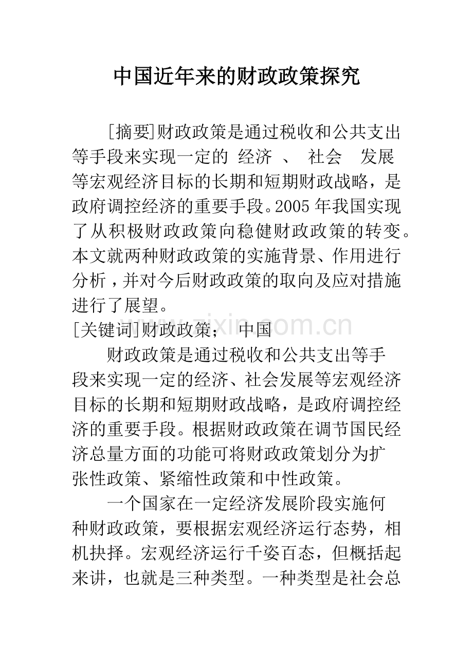 中国近年来的财政政策探究.docx_第1页