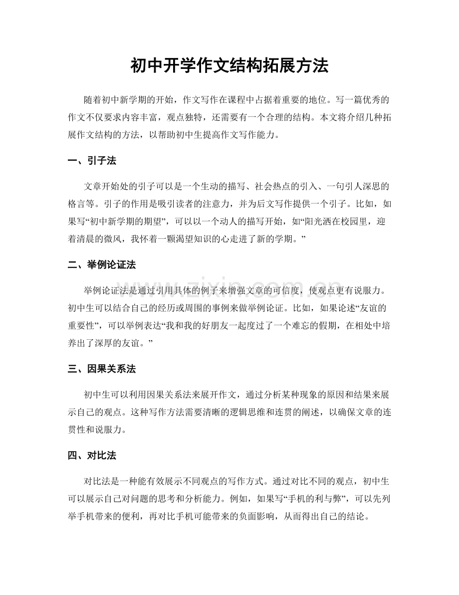 初中开学作文结构拓展方法.docx_第1页